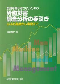 悲劇を繰り返さないための 労働災害調査分析の手引き 4Mの基礎から演習まで