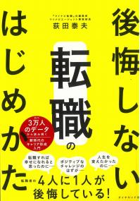 後悔しない転職のはじめかた のべ3万人のデータから読み解く新時代のキャリア形成入門