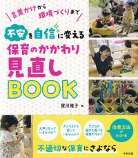 言葉かけから環境づくりまで 不安を自信に変える保育のかかわり見直しBOOK