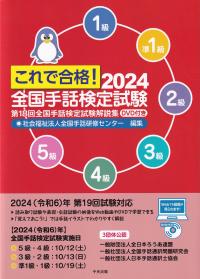 これで合格! 2024全国手話検定試験 第18回全国手話検定試験解説集 DVD付き