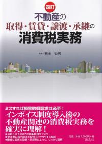 不動産の取得・賃貸・譲渡・承継の消費税実務　四訂