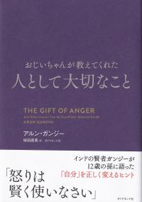 おじいちゃんが教えてくれた 人として大切なこと