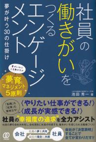 社員の働きがいをつくるエンゲージメント 夢が叶う30の仕掛け