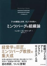 7つの類型と力学、そしてその先へ ミンツバーグの組織論