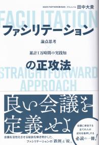 論点思考×累計1万時間の実践知 ファシリテーションの正攻法