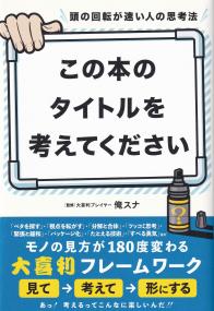 頭の回転が速い人の思考法 この本のタイトルを考えてください