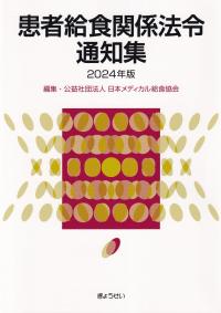 患者給食関係法令通知集 2024年版