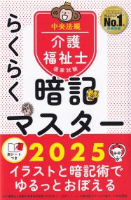 らくらく暗記マスター 介護福祉士国家試験2025