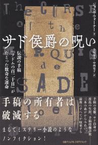 サド侯爵の呪い 伝説の手稿「ソドムの百二十日」がたどった数奇な運命