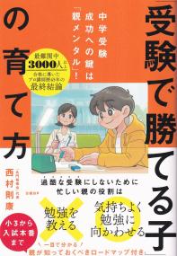 中学受験成功への鍵は「親メンタル」! 「受験で勝てる子」の育て方