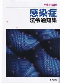 令和6年版 感染症法令通知集