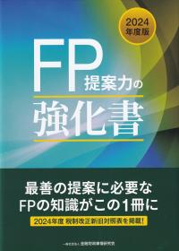 2024年度版 FP提案力の強化書