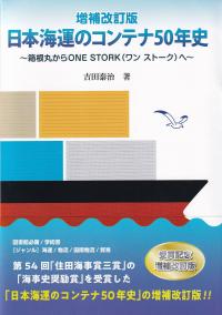 増補改訂版 日本海運のコンテナ50年史-箱根丸からONE STORK(ワン ストーク)へ-