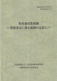 資産運用業規制-業務委託に係る規制の見直し- 金融商品取引法研究会 研究記録第84号