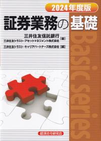 2024年度版 証券業務の基礎