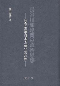 長谷川如是閑の政治思想-社会・生活・日本と「保守」の心性-