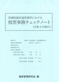 参議院議員通常選挙における 投票事務チェックノート 令和4年執行