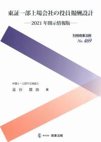 別冊商事法務 No.469 東証一部上場会社の役員報酬設計 ―2021年開示情報版―