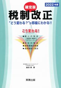 確定版 2022年度 税制改正 “どう変わる?”が即座にわかる!!