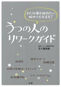 うつの人のリワークガイド また仕事を始めたい、始めても大丈夫?