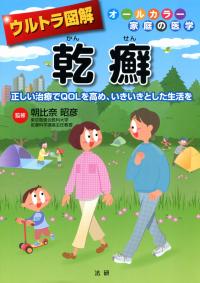 オールカラー家庭の医学 ウルトラ図解 乾癬 正しい治療でQOLを高め、いきいきとした生活を