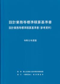 設計業務等標準積算基準書 設計業務等標準積算基準書(参考資料) 令和5年度版