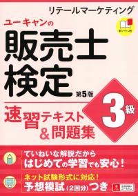 ユーキャンの販売士(リテールマーケティング)検定3級 速習テキスト&問題集 第5版