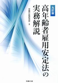 九訂版 高年齢者雇用安定法の実務解説