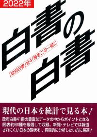 2022年版 白書の白書