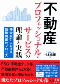 不動産プロフェッショナル・サービスの理論と実践 仲介取引における価値共創のプロセス