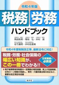 令和4年版 税務・労務ハンドブック