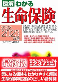 2022-2023年版 図解わかる生命保険