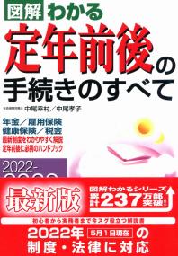 2022-2023年版 図解わかる定年前後の手続きのすべて