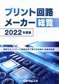 プリント回路メーカー総覧 2022年度版