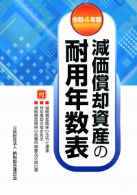 令和4年版 減価償却資産の耐用年数表