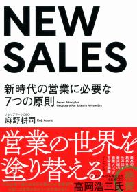 NEW SALES 新時代の営業に必要な7つの原則