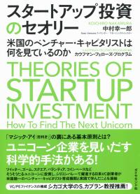 スタートアップ投資のセオリー 米国のベンチャー・キャピタリストは何を見ているのか