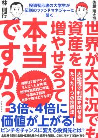 投資初心者の大学生が伝説のファンドマネジャーに聞く 世界が大不況でも資産を増やせるって本当ですか