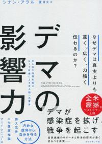 デマの影響力 なぜデマは真実よりも速く、広く、力強く伝わるのか?