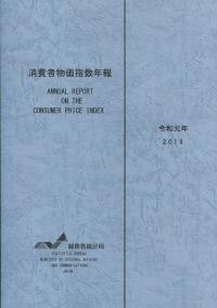 令和元年 消費者物価指数年報