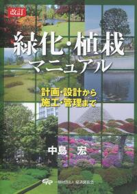 改訂 緑化・植栽マニュアル 計画・設計から施工・管理まで