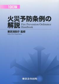 10訂版 火災予防条例の解説