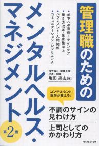 第2版 管理職のためのメンタルヘルス・マネジメント