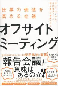 仕事の価値を高める会議 オフサイトミーティング