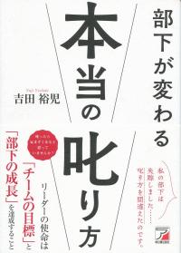 部下が変わる本当の叱り方