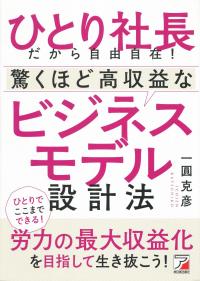 ひとり社長だから自由自在!驚くほど高収益なビジネスモデル設計法