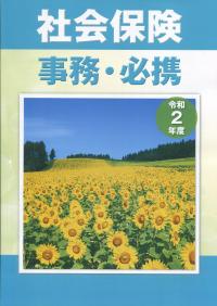 社会保険 事務・必携 令和2年度