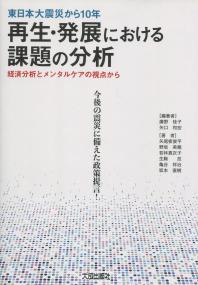 東日本大震災から10年 再生・発展のおける課題の分析 経済分析とメンタルケアの視点から