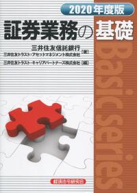 証券業務の基礎 2020年度版