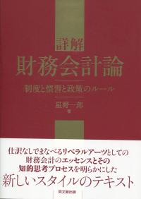 詳解 財務会計論 制度と慣習と政策のルール